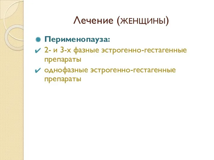 Лечение (ЖЕНЩИНЫ) Перименопауза: 2- и 3-х фазные эстрогенно-гестагенные препараты однофазные эстрогенно-гестагенные препараты