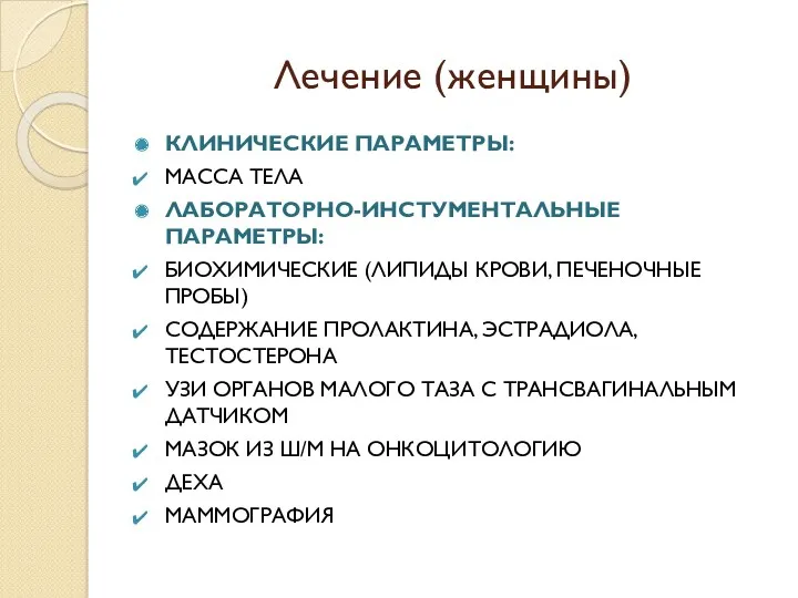 Лечение (женщины) КЛИНИЧЕСКИЕ ПАРАМЕТРЫ: МАССА ТЕЛА ЛАБОРАТОРНО-ИНСТУМЕНТАЛЬНЫЕ ПАРАМЕТРЫ: БИОХИМИЧЕСКИЕ (ЛИПИДЫ