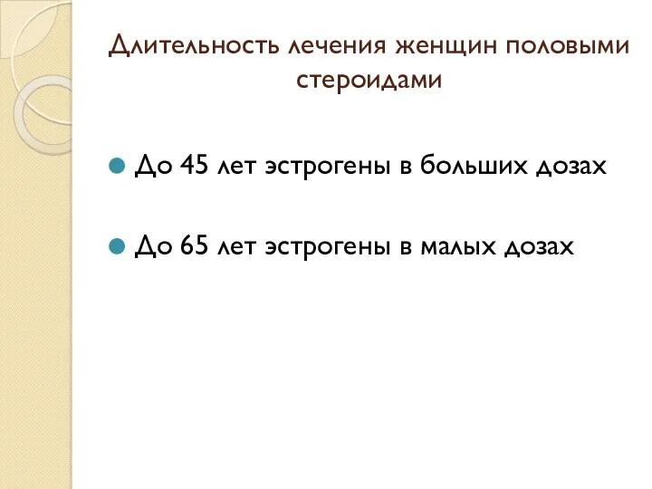 Длительность лечения женщин половыми стероидами До 45 лет эстрогены в