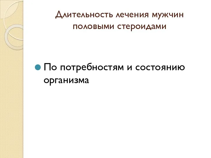 Длительность лечения мужчин половыми стероидами По потребностям и состоянию организма