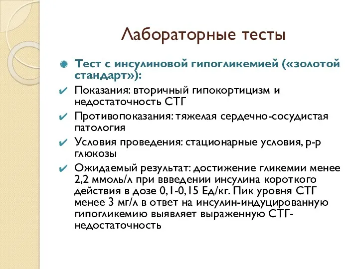 Лабораторные тесты Тест с инсулиновой гипогликемией («золотой стандарт»): Показания: вторичный