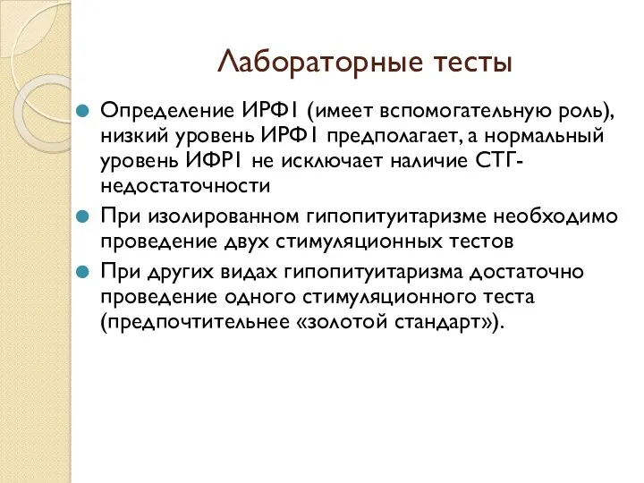 Лабораторные тесты Определение ИРФ1 (имеет вспомогательную роль), низкий уровень ИРФ1