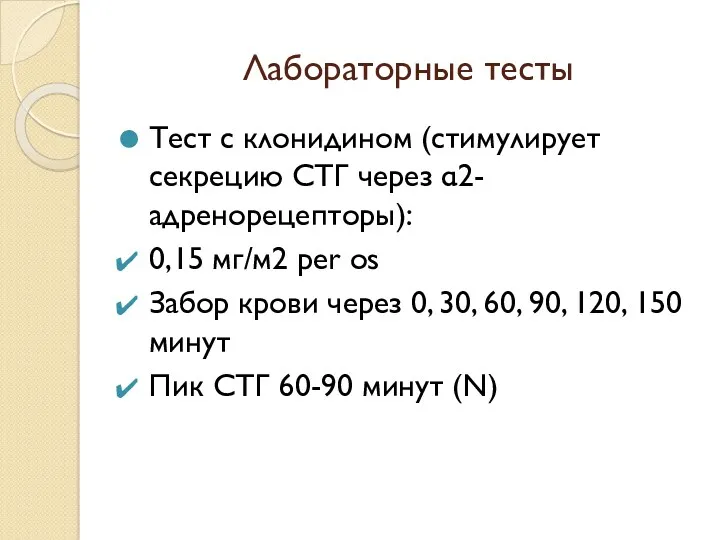 Лабораторные тесты Тест с клонидином (стимулирует секрецию СТГ через α2-адренорецепторы):