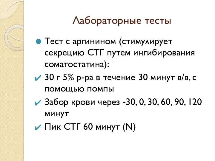 Лабораторные тесты Тест с аргинином (стимулирует секрецию СТГ путем ингибирования