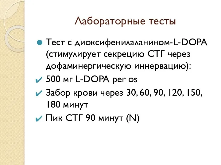 Лабораторные тесты Тест с диоксифенилаланином-L-DOPA (стимулирует секрецию СТГ через дофаминергическую