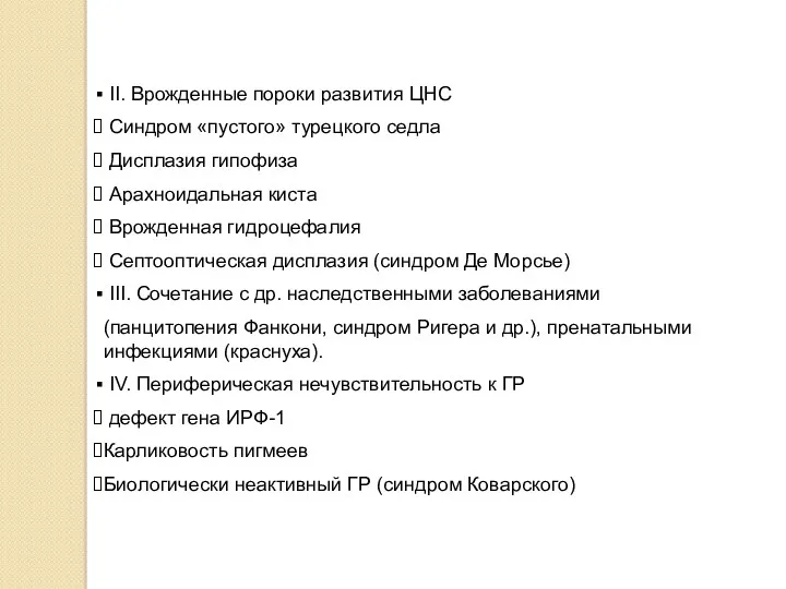 II. Врожденные пороки развития ЦНС Синдром «пустого» турецкого седла Дисплазия