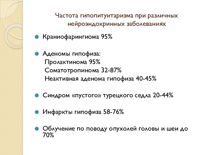 Частота гипопитуитаризма при различных нейроэндокринных заболеваниях Краниофарингиома 95% Аденомы гипофиза: