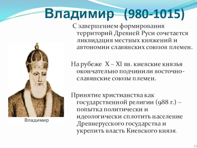 Владимир (980-1015) С завершением формирования территорий Древней Руси сочетается ликвидация