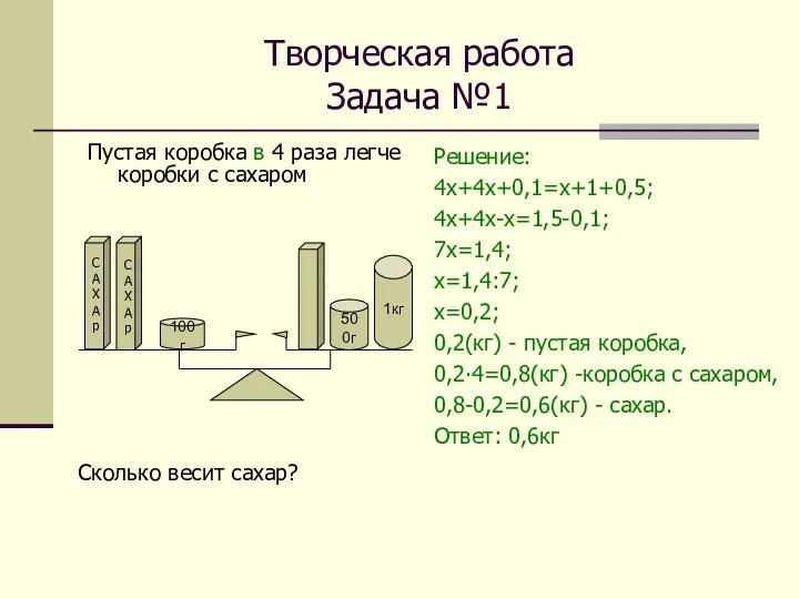 Творческая работа Задача №1 Пустая коробка в 4 раза легче