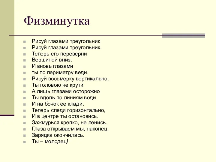 Физминутка Рисуй глазами треугольник Рисуй глазами треугольник. Теперь его переверни