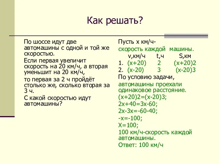 Как решать? По шоссе идут две автомашины с одной и