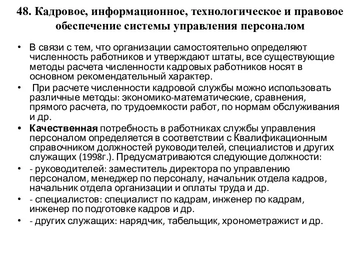 48. Кадровое, информационное, технологическое и правовое обеспечение системы управления персоналом В связи с