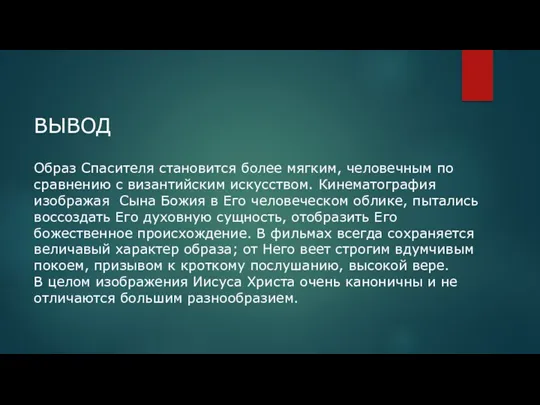 Образ Спасителя становится более мягким, человечным по сравнению с византийским