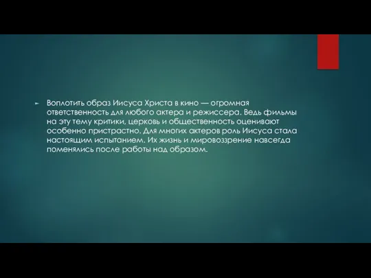 Воплотить образ Иисуса Христа в кино — огромная ответственность для