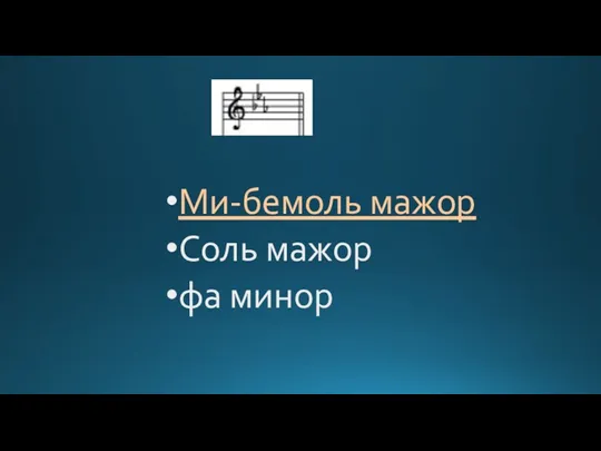 Ми-бемоль мажор Соль мажор фа минор