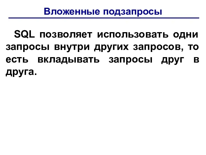 Вложенные подзапросы SQL позволяет использовать одни запросы внутри других запросов,