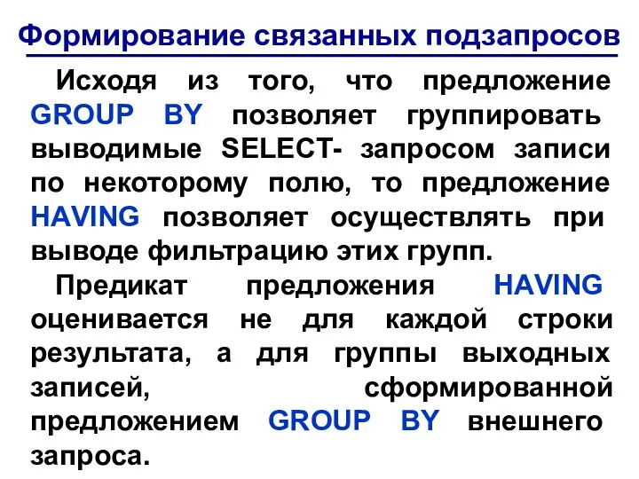 Формирование связанных подзапросов Исходя из того, что предложение GRОUР ВY