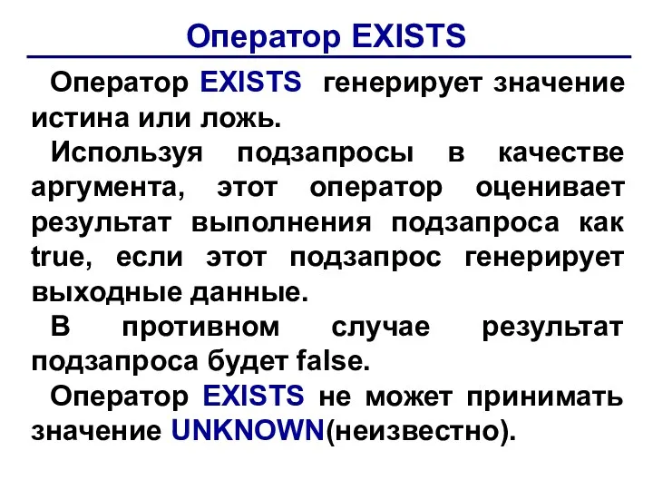 Оператор ЕXISТS Оператор ЕXISТS генерирует значение истина или ложь. Используя