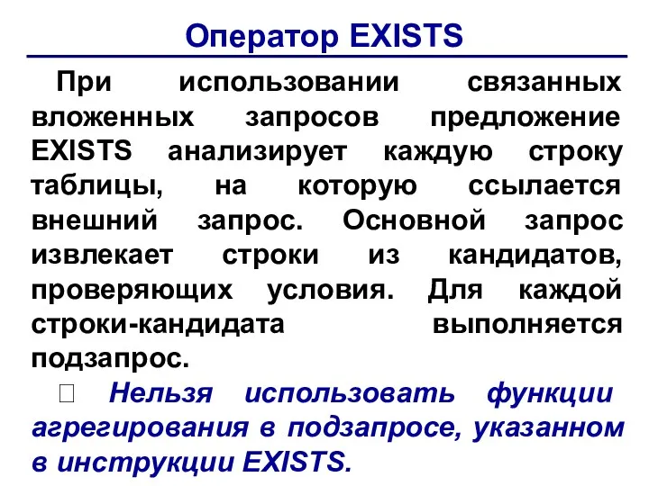 Оператор ЕXISТS При использовании связанных вложенных запросов предложение ЕXISТS анализирует