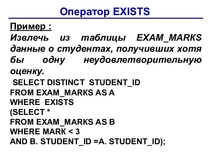 Оператор ЕXISТS Пример : Извлечь из таблицы ЕXАМ_МАRКS данные о