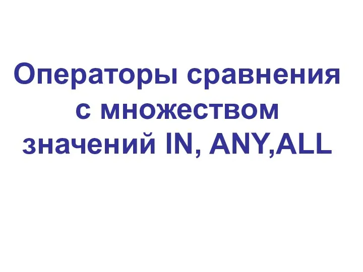 Операторы сравнения с множеством значений IN, ANY,ALL