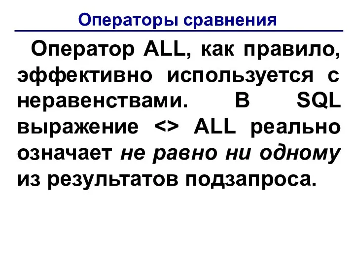 Операторы сравнения Оператор АLL, как правило, эффективно используется с неравенствами.