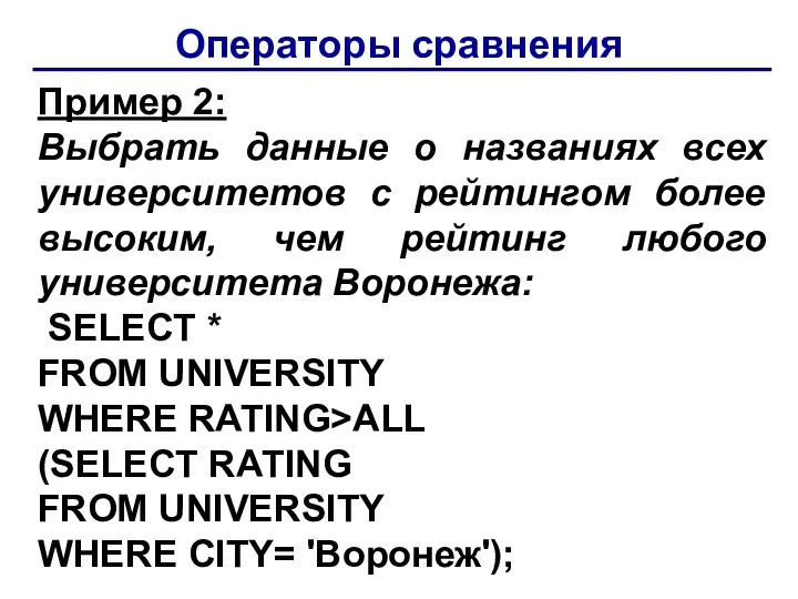 Операторы сравнения Пример 2: Выбрать данные о названиях всех университетов