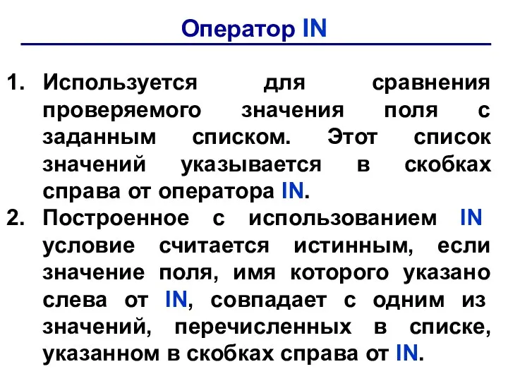 Оператор IN Используется для сравнения проверяемого значения поля с заданным