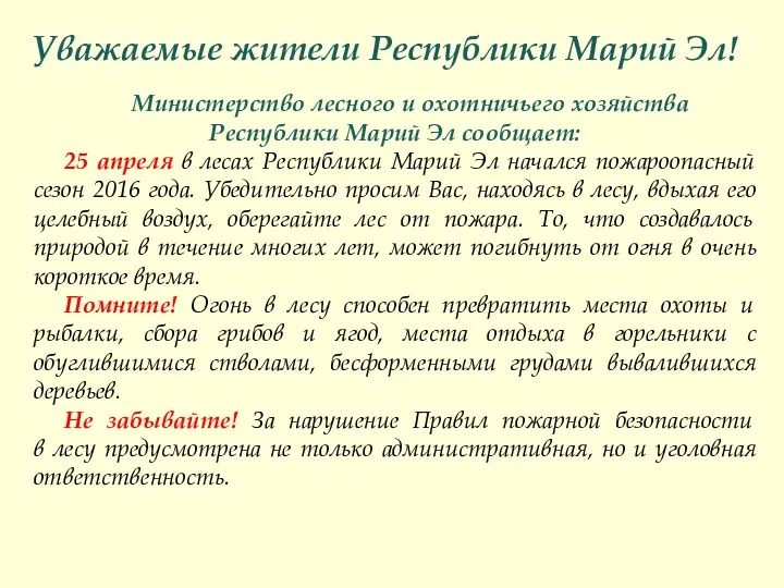 Уважаемые жители Республики Марий Эл! Министерство лесного и охотничьего хозяйства