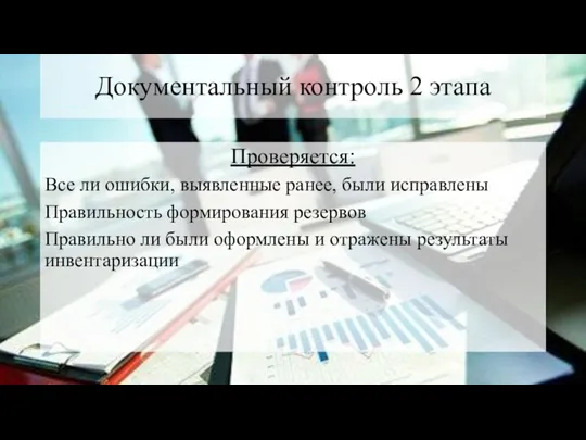 Документальный контроль 2 этапа Проверяется: Все ли ошибки, выявленные ранее,