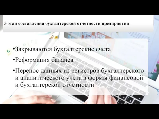 3 этап составления бухгалтерской отчетности предприятия Закрываются бухгалтерские счета Реформация