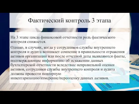 Фактический контроль 3 этапа На 3 этапе цикла финансовой отчетности