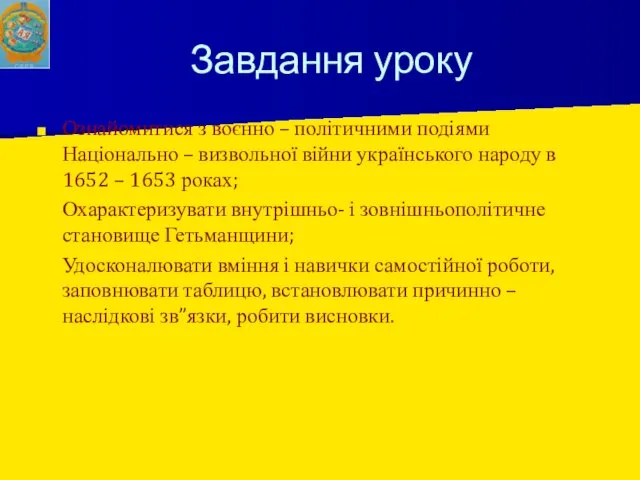 Завдання уроку Ознайомитися з воєнно – політичними подіями Національно – визвольної війни українського