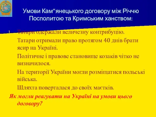 Умови Кам”янецького договору між Річчю Посполитою та Кримським ханством: Татари