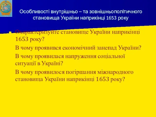 Особливості внутрішньо – та зовнішньополітичного становища України наприкінці 1653 року Охарактеризуйте становище України