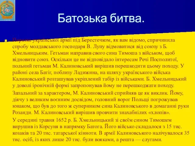 Поразка української армії під Берестечком, як вам відомо, спричинила спробу молдавського господаря В.