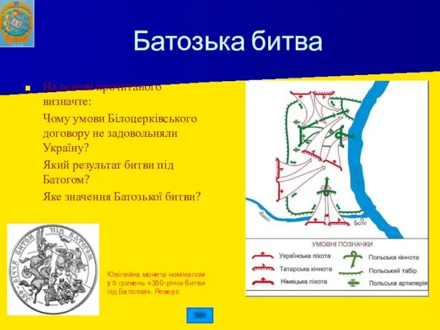 Батозька битва На основі прочитаного визначте: Чому умови Білоцерківського договору не задовольняли Україну?