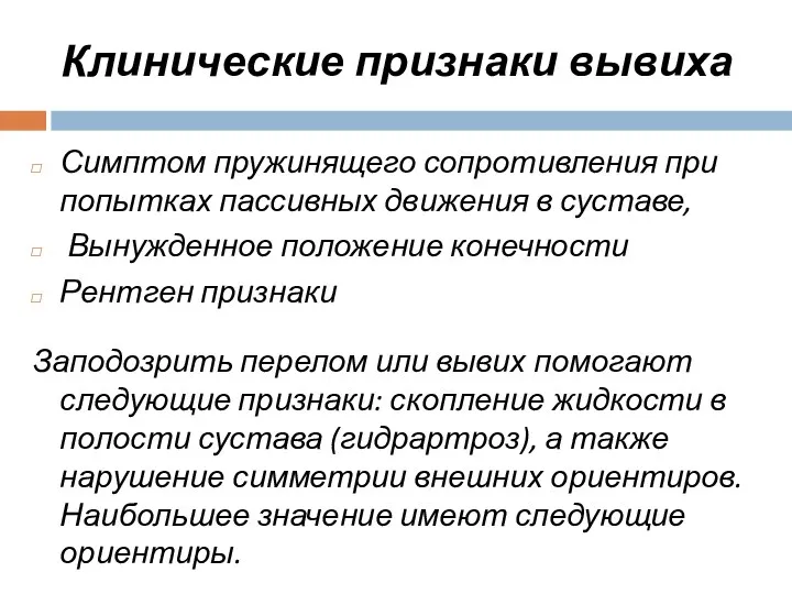 Клинические признаки вывиха Симптом пружинящего сопротивления при попытках пассивных движения