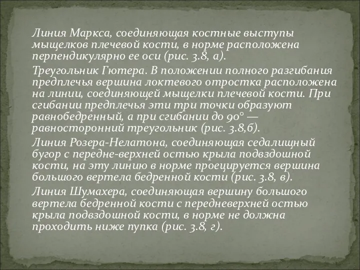 Линия Маркса, соединяющая костные выступы мыщелков плечевой кости, в норме