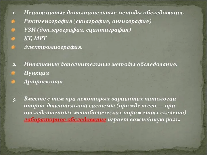 1. Неинвазивные дополнительные методы обследования. Рентгенография (скиаграфия, ангиография) УЗИ (доплерография,