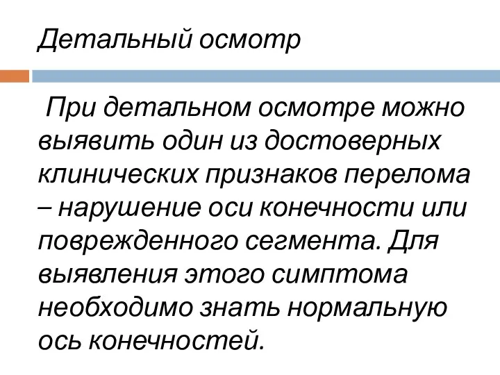 Детальный осмотр При детальном осмотре можно выявить один из достоверных