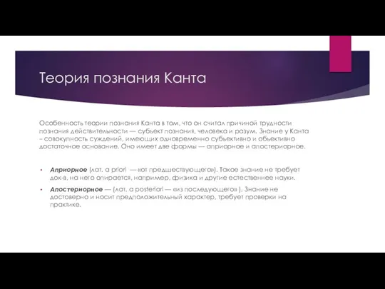 Теория познания Канта Особенность теории познания Канта в том, что