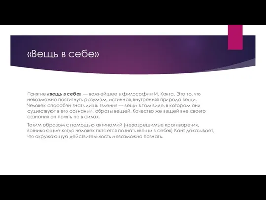 «Вещь в себе» Понятие «вещь в себе» — важнейшее в