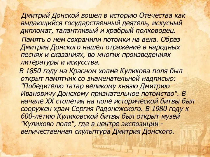 Дмитрий Донской вошел в историю Отечества как выдающийся государственный деятель,