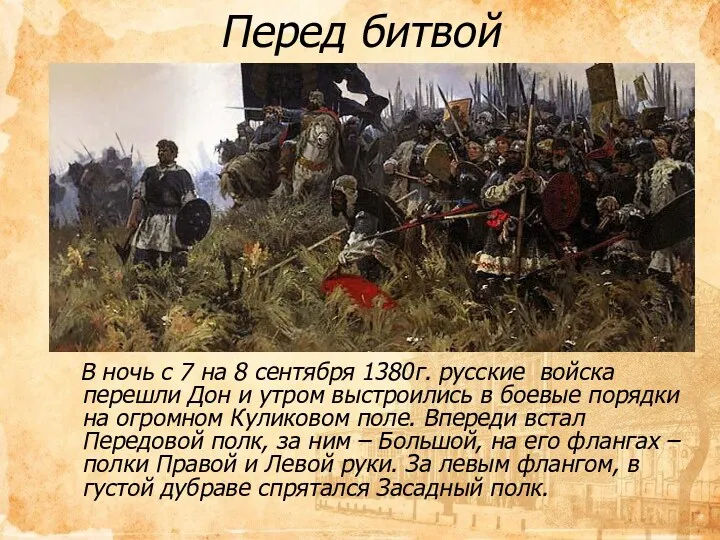 Перед битвой В ночь с 7 на 8 сентября 1380г.