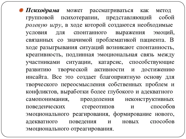 Психодрама может рассматриваться как метод групповой психотерапии, представляющий собой ролевую