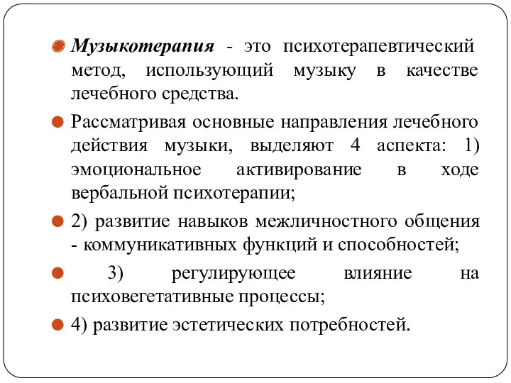 Музыкотерапия - это психотерапевтический метод, использующий музыку в качестве лечебного