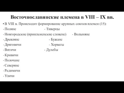 Восточнославянские племена в VIII – IX вв. В VIII в.