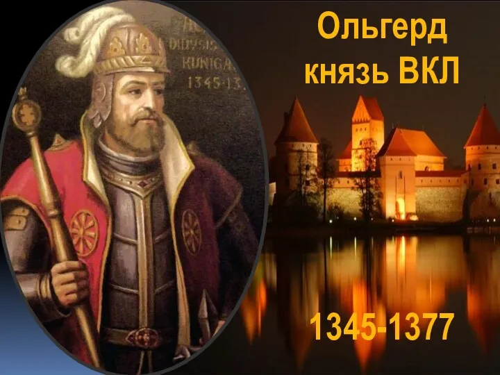 Ольгерд князь ВКЛ 1345-1377