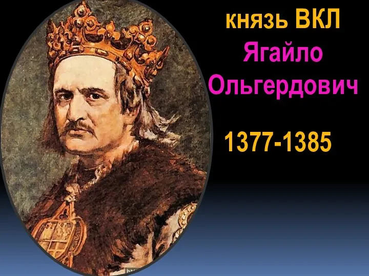 князь ВКЛ Ягайло Ольгердович 1377-1385